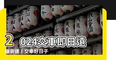 2023牽車好日子查詢|【2023牽車好日子】2023買車牽車好日子一次看！吉日免費查，。